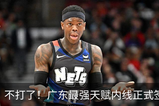 不打了！广东最强天赋内线正式签约，杜锋痛失夺冠底牌！