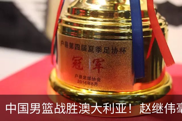 中国男篮战胜澳大利亚！赵继伟毫不客气提出批评，这又是为什么？
