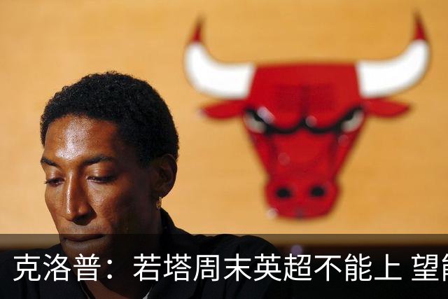 克洛普：若塔周末英超不能上 望能赶上联赛杯决赛