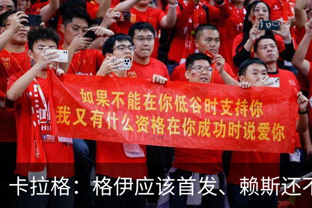 卡拉格：格伊应该首发、赖斯还不能休息 英格兰别太得意忘形