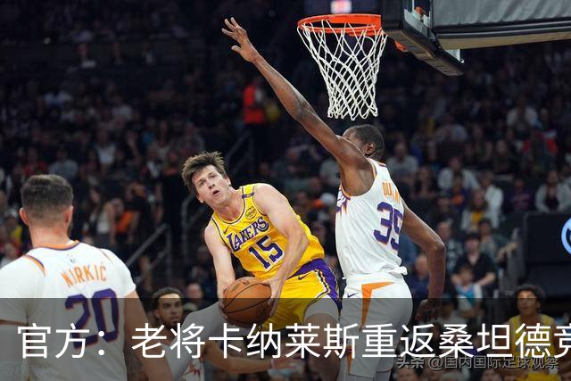 官方：老将卡纳莱斯重返桑坦德竞技，签约两年
