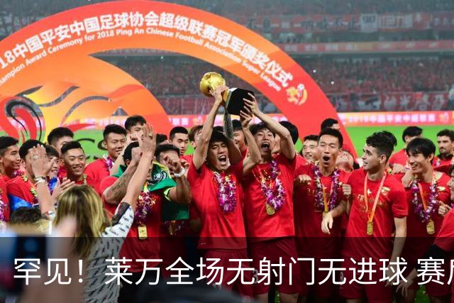 罕见！莱万全场无射门无进球 赛后遭媒体一致差评