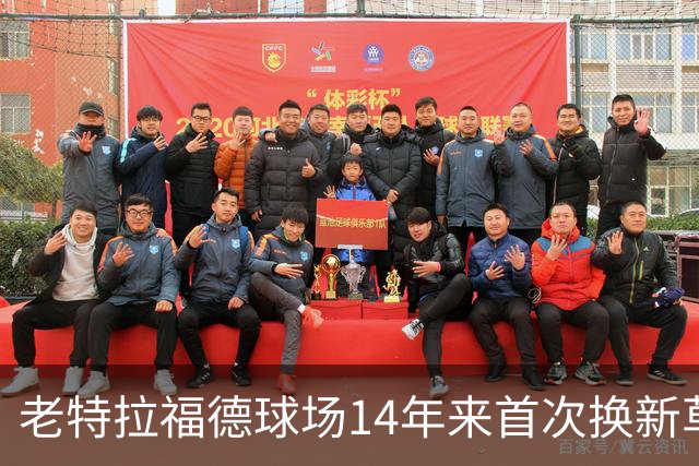 老特拉福德球场14年来首次换新草坪，完善排水且减少球员受伤风险