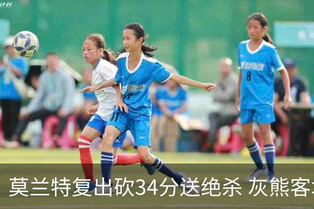 莫兰特复出砍34分送绝杀 灰熊客场2分险胜鹈鹕
