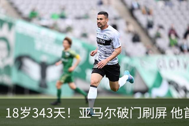 18岁343天！亚马尔破门刷屏 他首发西班牙大赛7场全胜
